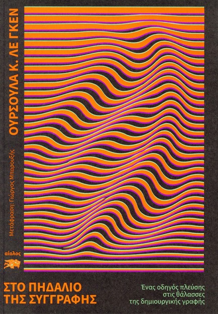 ΣΤΟ ΠΗΔΑΛΙΟ ΤΗΣ ΣΥΓΓΡΑΦΗΣ