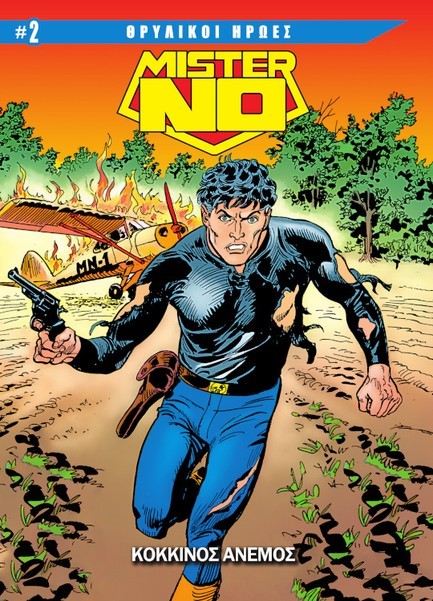 ΘΡΥΛΙΚΟΙ ΗΡΩΕΣ 02 - ΜΙΣΤΕΡ ΝΟ: ΚΟΚΚΙΝΟΣ ΆΝΕΜΟΣ