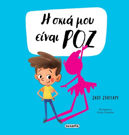 Η ΣΚΙΑ ΜΟΥ ΕΙΝΑΙ ΡΟΖ