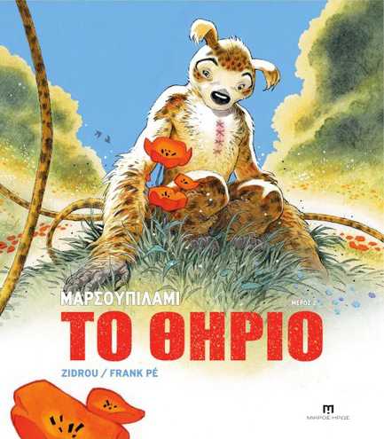 ΜΑΡΣΟΥΠΙΛΑΜΙ:  ΤΟ ΘΗΡΙΟ Νο2
