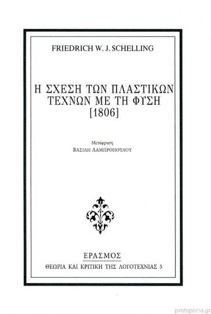 Η ΣΧΕΣΗ ΤΩΝ ΠΛΑΣΤΙΚΩΝ ΤΕΧΝΩΝ ΜΕ ΤΗ ΦΥΣΗ (1806)