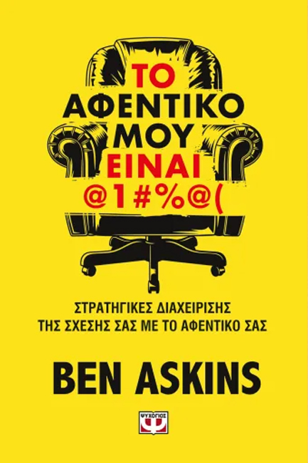 ΤΟ ΑΦΕΝΤΙΚΟ ΜΟΥ ΕΙΝΑΙ @1#%@(