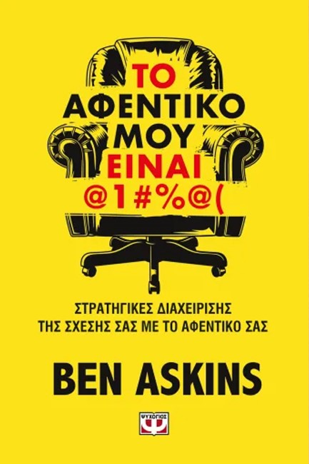 ΤΟ ΑΦΕΝΤΙΚΟ ΜΟΥ ΕΙΝΑΙ @1#%@(