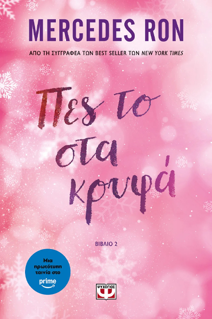 ΠΕΣ ΤΟ ΣΤΑ ΚΡΥΦΑ