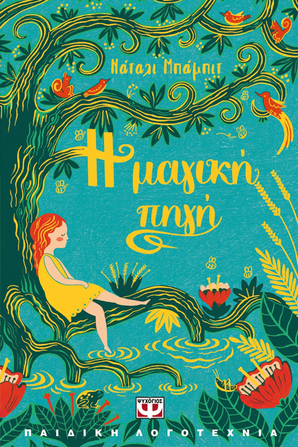 Η ΜΑΓΙΚΗ ΠΗΓΗ