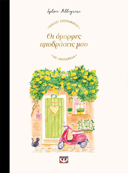 ΟΙ ΟΜΟΡΦΕΣ ΑΠΟΔΡΑΣΕΙΣ ΜΟΥ - ΒΙΒΛΙΟ ΖΩΓΡΑΦΙΚΗΣ ΜΕ ΑΚΟΥΑΡΕΛΑ