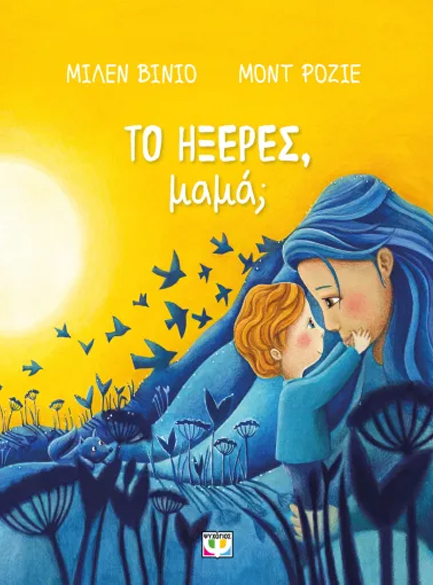 ΤΟ ΗΞΕΡΕΣ, ΜΑΜΑ;