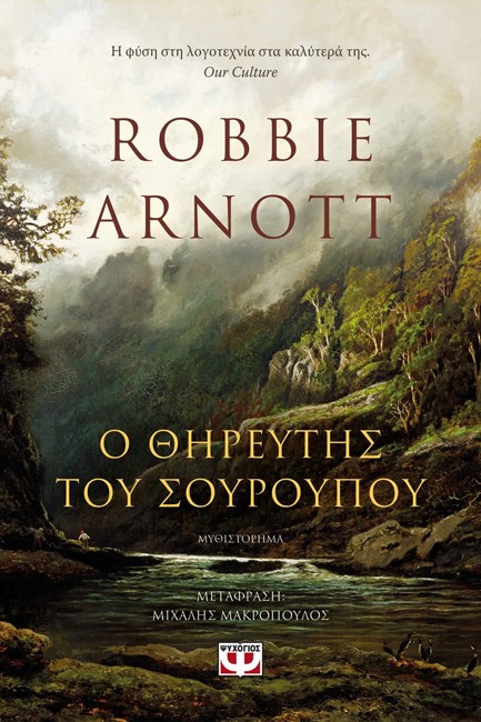 Ο ΘΗΡΕΥΤΗΣ ΤΟΥ ΣΟΥΡΟΥΠΟΥ