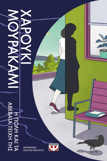 Η ΠΟΛΗ ΚΑΙ ΤΑ ΑΒΕΒΑΙΑ ΤΕΙΧΗ ΤΗΣ