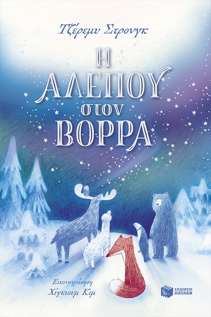 Η ΑΛΕΠΟΥ ΣΤΟΝ ΒΟΡΡΑ