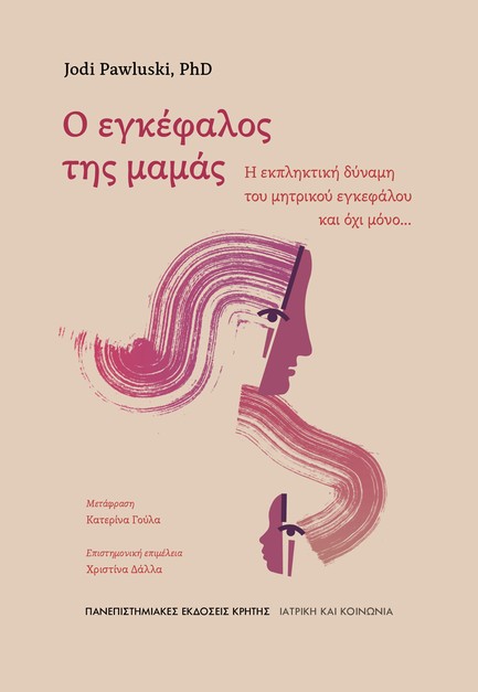 Ο ΕΓΚΕΦΑΛΟΣ ΤΗΣ ΜΑΜΑΣ