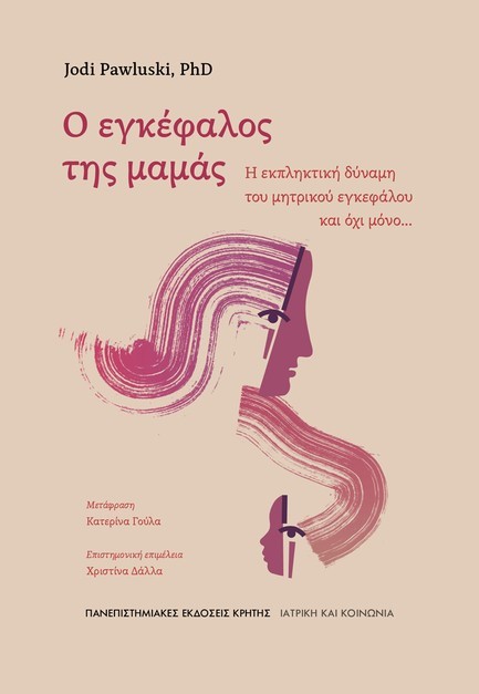 Ο ΕΓΚΕΦΑΛΟΣ ΤΗΣ ΜΑΜΑΣ