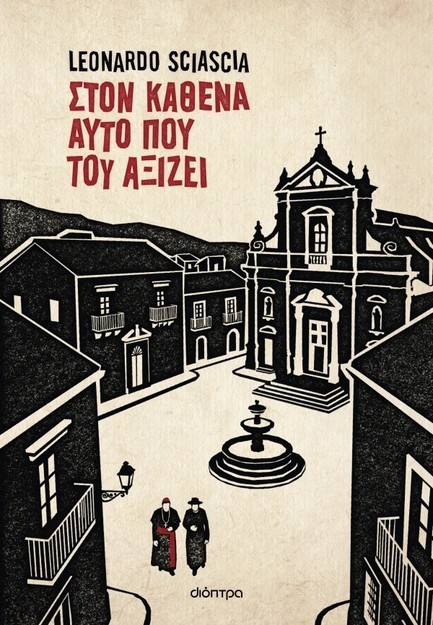 ΣΤΟΝ ΚΑΘΕΝΑ ΑΥΤΟ ΠΟΥ ΤΟΥ ΑΞΙΖΕΙ