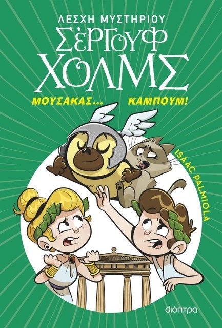 ΛΕΣΧΗ ΜΥΣΤΗΡΙΟΥ ΣΕΡΓΟΥΦ ΧΟΛΜΣ 21: ΜΟΥΣΑΚΑΣ... ΚΑΜΠΟΥΜ!