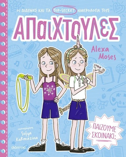 ΑΠΑΙΧΤΟΥΛΕΣ 2 - ΠΑΙΖΟΥΜΕ ΣΚΟΙΝΑΚΙ;