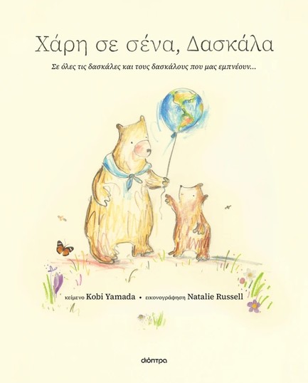 ΧΑΡΗ ΣΕ ΣΕΝΑ, ΔΑΣΚΑΛΑ