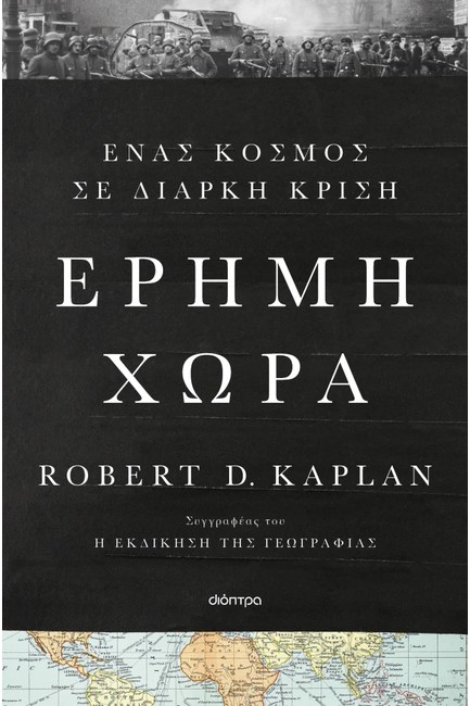 ΕΡΗΜΗ ΧΩΡΑ