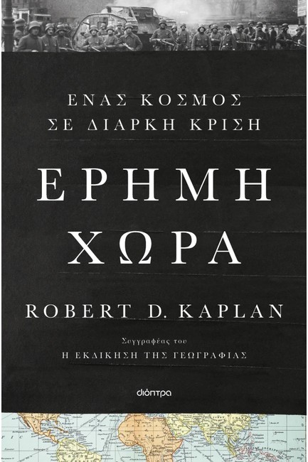 ΕΡΗΜΗ ΧΩΡΑ