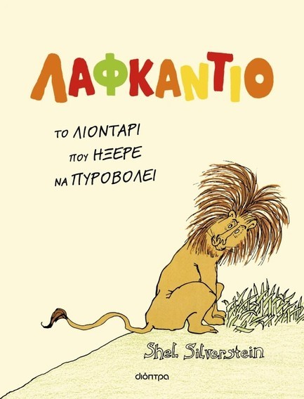 ΛΑΦΚΑΝΤΙΟ, ΤΟ ΛΙΟΝΤΑΡΙ ΠΟΥ ΗΞΕΡΕ ΝΑ ΠΥΡΟΒΟΛΕΙ