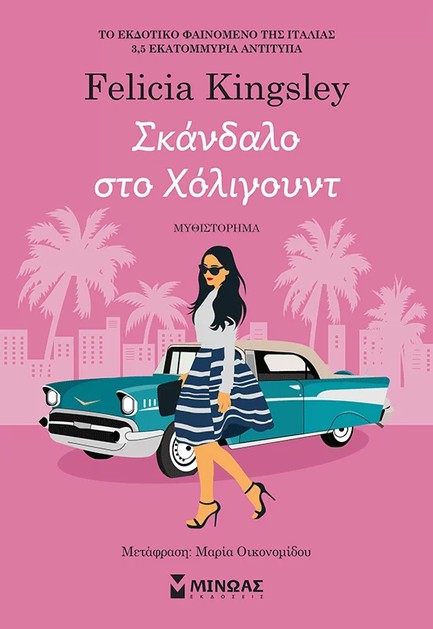 ΣΚΑΝΔΑΛΟ ΣΤΟ ΧΟΛΙΓΟΥΝΤ