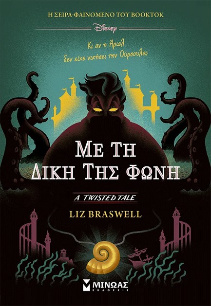 ΜΕ ΤΗ ΔΙΚΗ ΤΗΣ ΦΩΝΗ