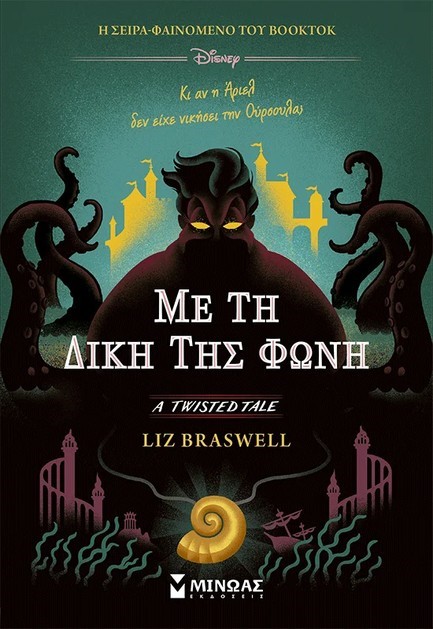 ΜΕ ΤΗ ΔΙΚΗ ΤΗΣ ΦΩΝΗ