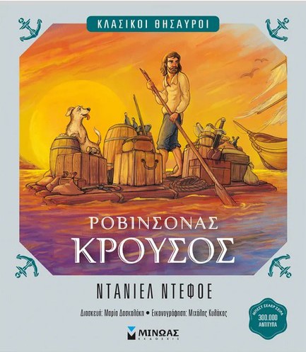 ΡΟΒΙΝΣΟΝΑΣ ΚΡΟΥΣΟΣ