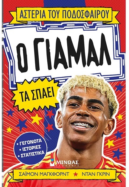 Ο ΓΙΑΜΑΛ ΤΑ ΣΠΑΕΙ