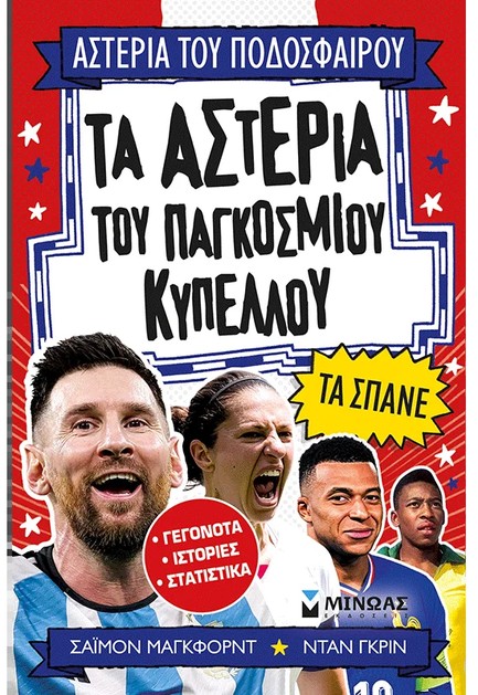 ΤΑ ΑΣΤΕΡΙΑ ΤΟΥ ΠΑΓΚΟΣΜΙΟΥ ΚΥΠΕΛΛΟΥ ΤΑ ΣΠΑΝΕ