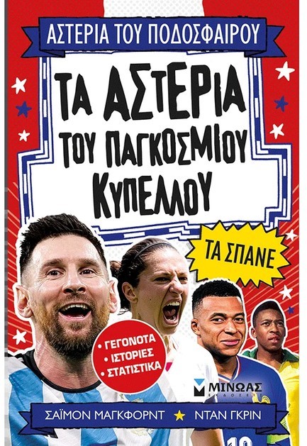 ΤΑ ΑΣΤΕΡΙΑ ΤΟΥ ΠΑΓΚΟΣΜΙΟΥ ΚΥΠΕΛΛΟΥ ΤΑ ΣΠΑΝΕ