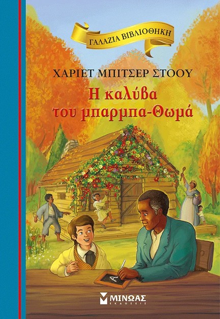 Η ΚΑΛΥΒΑ ΤΟΥ ΜΠΑΡΜΠΑ-ΘΩΜΑ