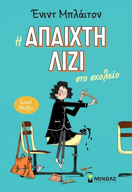 Η ΑΠΑΙΧΤΗ ΛΙΖΙ ΣΤΟ ΣΧΟΛΕΙΟ