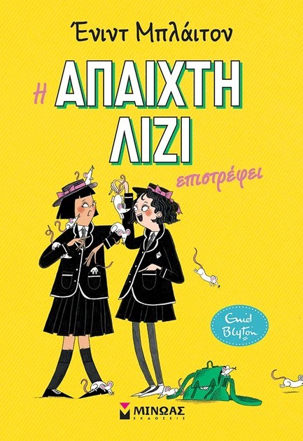 Η ΑΠΑΙΧΤΗ ΛΙΖΙ ΕΠΙΣΤΡΕΦΕΙ