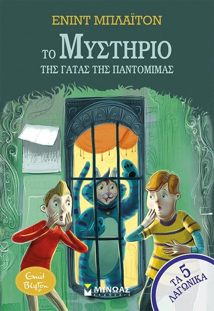 ΤΟ ΜΥΣΤΗΡΙΟ ΤΗΣ ΓΑΤΑΣ ΤΗΣ ΠΑΝΤΟΜΙΜΑΣ