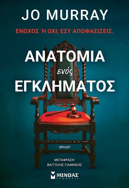 ΑΝΑΤΟΜΙΑ ΕΝΟΣ ΕΓΚΛΗΜΑΤΟΣ