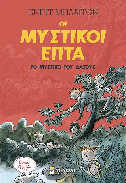 ΤΟ ΜΥΣΤΙΚΟ ΤΟΥ ΔΑΣΟΥΣ