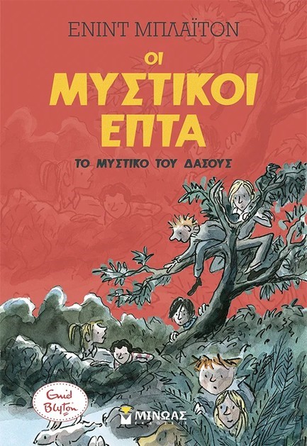ΤΟ ΜΥΣΤΙΚΟ ΤΟΥ ΔΑΣΟΥΣ