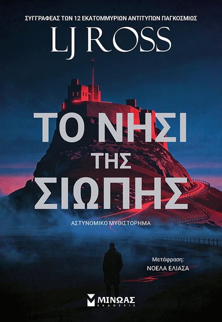 ΤΟ ΝΗΣΙ ΤΗΣ ΣΙΩΠΗΣ