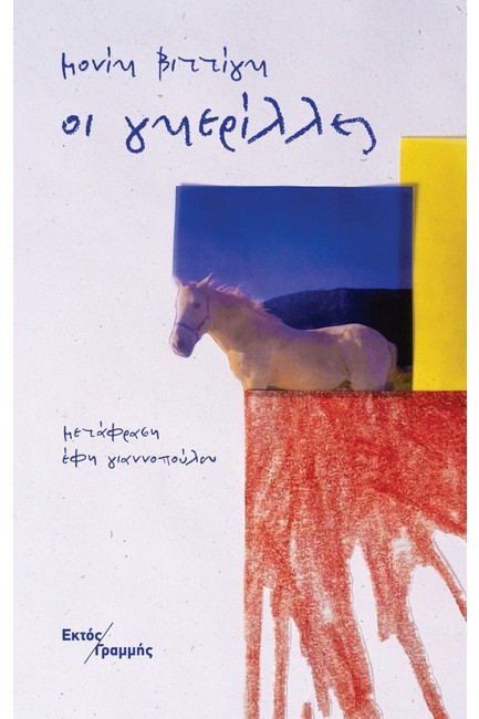 ΟΙ ΓΚΕΡΙΛΛΕΣ