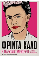 ΦΡΙΝΤΑ ΚΑΛΟ: Η ΤΕΛΕΥΤΑΙΑ ΣΥΝΕΝΤΕΥΞΗ ΚΑΙ ΑΛΛΕΣ ΣΥΖΗΤΗΣΕΙΣ