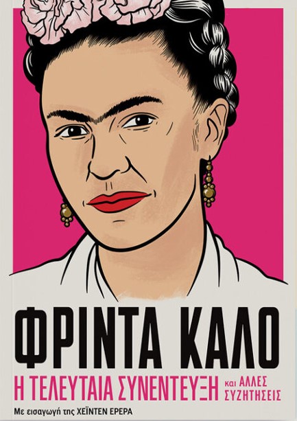 ΦΡΙΝΤΑ ΚΑΛΟ: Η ΤΕΛΕΥΤΑΙΑ ΣΥΝΕΝΤΕΥΞΗ ΚΑΙ ΑΛΛΕΣ ΣΥΖΗΤΗΣΕΙΣ