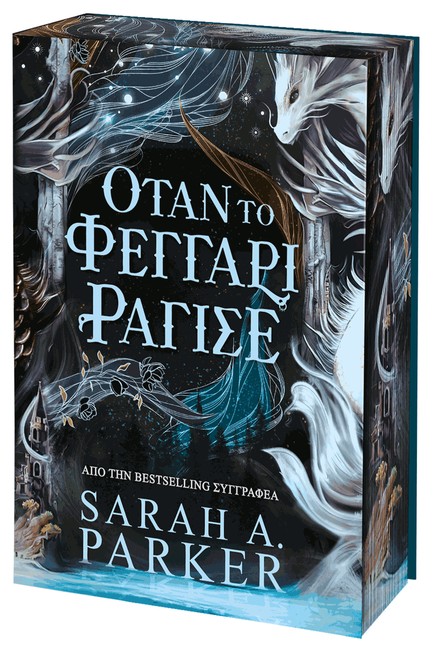 ΟΤΑΝ ΤΟ ΦΕΓΓΑΡΙ ΡΑΓΙΣΕ