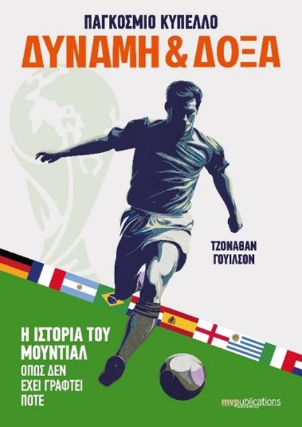 ΠΑΓΚΟΣΜΙΟ ΚΥΠΕΛΛΟ - ΔΥΝΑΜΗ ΚΑΙ ΔΟΞΑ
