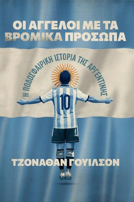 ΟΙ ΑΓΓΕΛΟΙ ΜΕ ΤΑ ΒΡΟΜΙΚΑ ΠΡΟΣΩΠΑ - Η ΠΟΔΟΣΦΑΙΡΙΚΗ ΙΣΤΟΡΙΑ ΤΗΣ ΑΡΓΕΝΤΙΝΗΣ