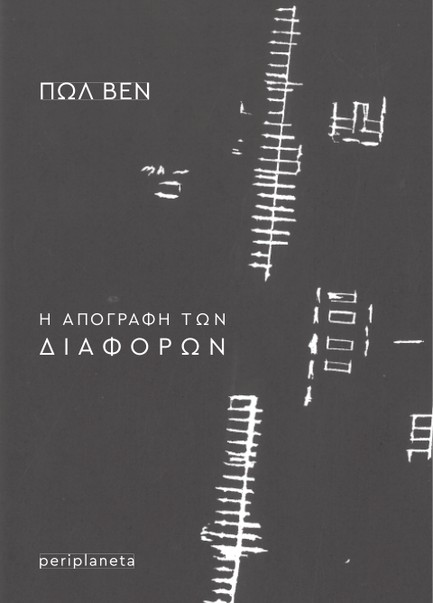 Η ΑΠΟΓΡΑΦΗ ΤΩΝ ΔΙΑΦΟΡΩΝ - ΕΝΑΡΚΤΗΡΙΑ ΔΙΑΛΕΞΗ ΣΤΟ COLLEGE DE FRANCE (1976)