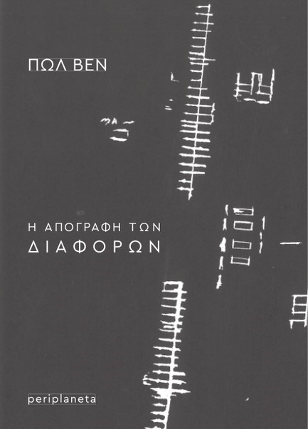 Η ΑΠΟΓΡΑΦΗ ΤΩΝ ΔΙΑΦΟΡΩΝ - ΕΝΑΡΚΤΗΡΙΑ ΔΙΑΛΕΞΗ ΣΤΟ COLLEGE DE FRANCE (1976)