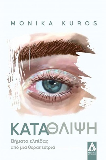 ΚΑΤΑΘΛΙΨΗ ΒΗΜΑΤΑ ΕΛΠΙΔΑΣ ΑΠΟ ΜΙΑ ΘΕΡΑΠΕΥΤΡΙΑ
