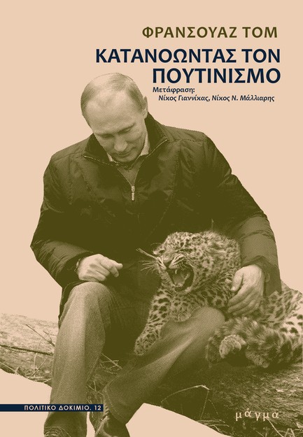 ΚΑΤΑΝΟΩΝΤΑΣ ΤΟΝ ΠΟΥΤΙΝΙΣΜΟ
