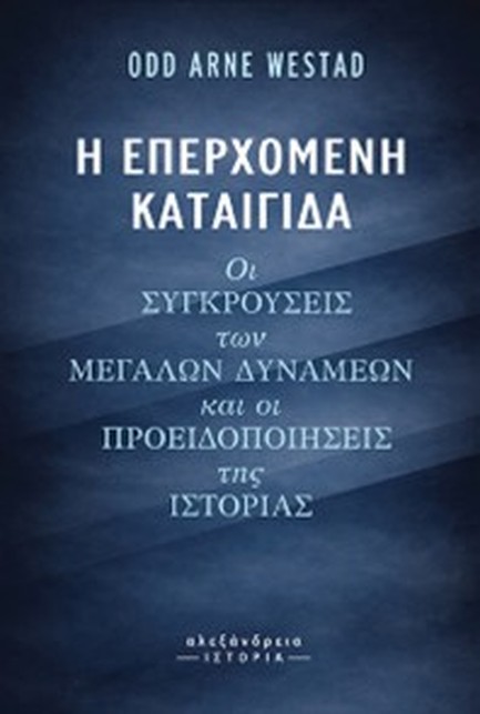 Η ΕΠΕΡΧΟΜΕΝΗ ΚΑΤΑΙΓΙΔΑ ΟΙ ΣΥΓΚΡΟΥΣΕΙΣ ΤΩΝ ΜΕΓΑΛΩΝ ΔΥΝΑΜΕΩΝ ΚΑΙ ΟΙ ΠΡΟΕΙΔΟΠΟΙΗΣΕΙΣ ΤΗΣ ΙΣΤΟΡΙΑΣ