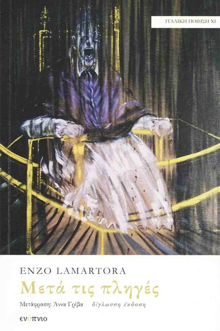 ΜΕΤΑ ΤΙΣ ΠΛΗΓΕΣ